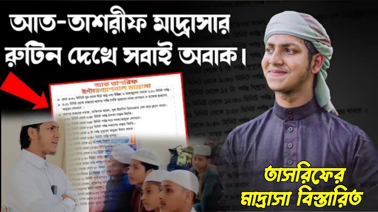 জুবায়ের আহমাদ তাসরিফের মাদ্রাসা ছাত্রদের রুটিন | Jubayer ahmad Tasrif Madrasa | Ms Media24