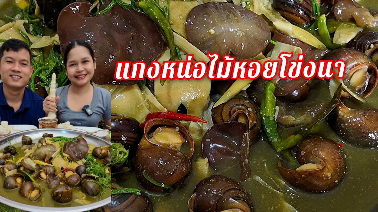 02-01-69 แกงเปอะหน่อไม้ใส่หอยโข่งนา แกงมานัวนัว  กินข้าวแซ่บหลายจ้า 