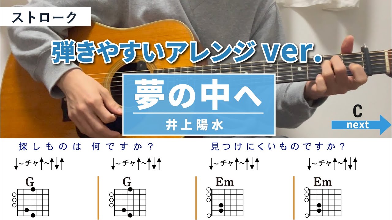 夢の中へ / 井上陽水 - 弾き語りギターコード【弾きやすいアレンジ・ストローク】