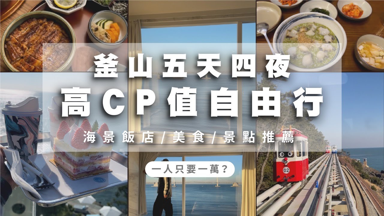 $詳細價錢公開$ 一人只要一萬元玩爆釜山！絕美海景飯店、膠囊列車、黑膠高級咖啡廳行程推薦