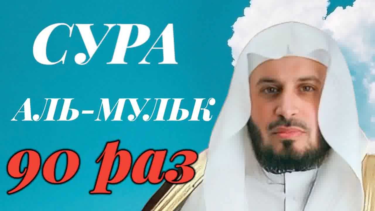 Сура АЛЬ-МУЛЬК 90 РАЗ - Саад Аль-Гамиди