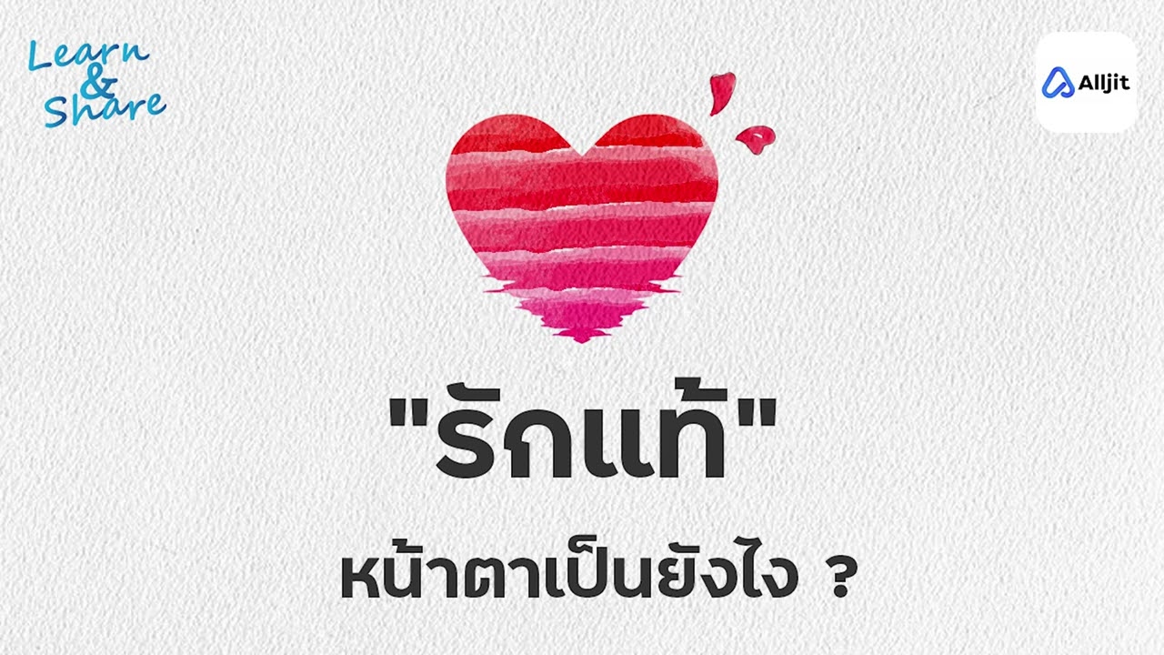 รักแท้หน้าตาเป็นยังไง จิตวิทยาความรัก