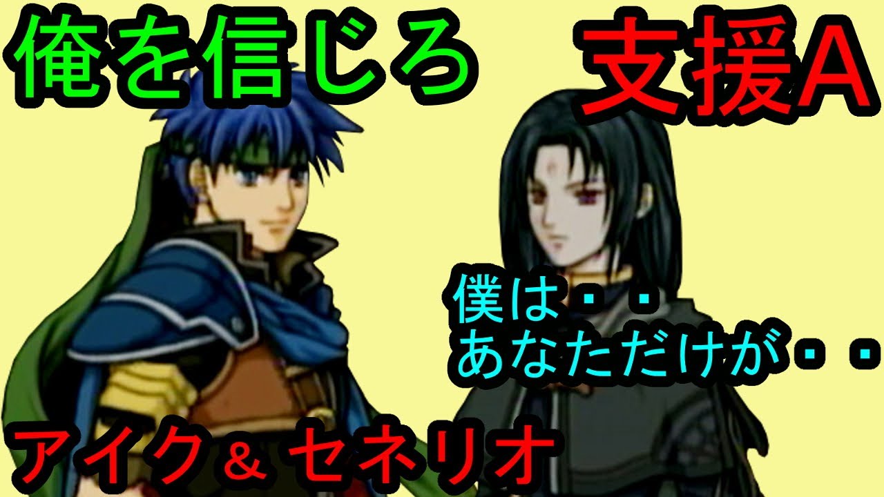 FE 蒼炎 支援A アイク&セネリオ Ike & Soren A Support ファイアーエムブレム 蒼炎の軌跡 支援会話 Fire Emblem　Path of Radiance