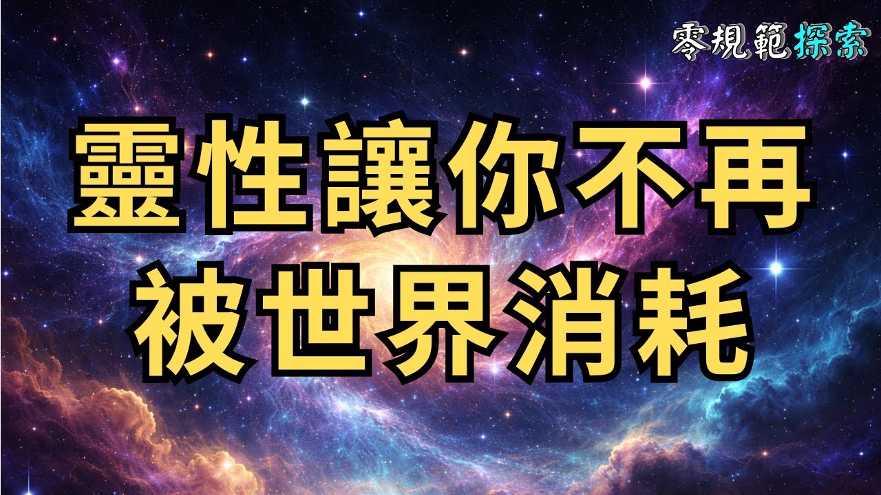 靈性不是讓你變好人，而是讓你不再被世界消耗