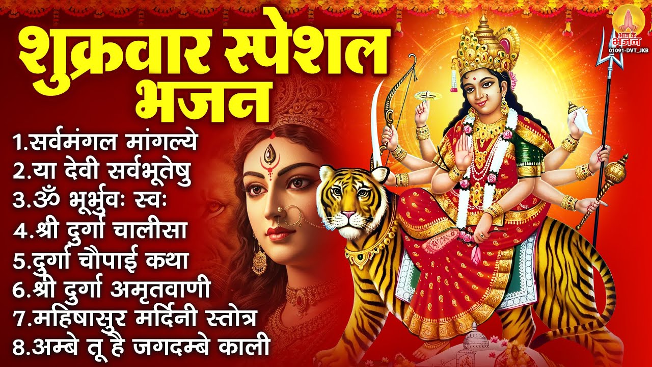 शुक्रवार भक्ति भजन : सर्वमंगल मांगल्ये, ॐ भूर्भुवः स्वः, दुर्गा अमृतवाणी, श्री दुर्गा चालीसा व आरती