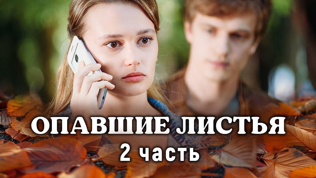 Опавшие листья. 2 СЕРИЯ. Мелодрама