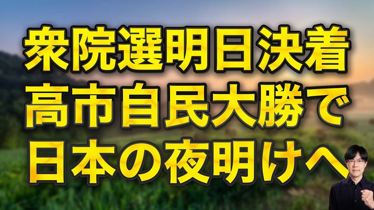 早苗、信じてるからな　高市自民党大勝で日本の夜明けへ【衆院選2026】