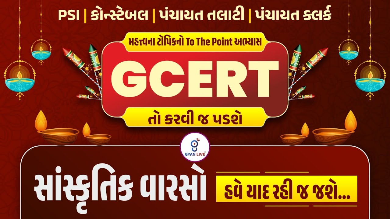 GCERT તો કરવી જ પડશે..| હવે યાદ રહી જ જશે..| સાંસ્કૃતિક વારસો | #gcert #gyanlive @3:00 PM
