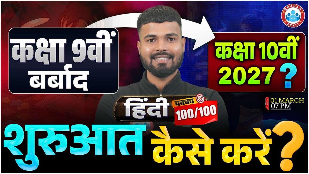 Class 9th के बाद क्या करें? | Hindi में 100/100 कैसे लाएं? | Class 10 Hindi Strategy 2027 Details