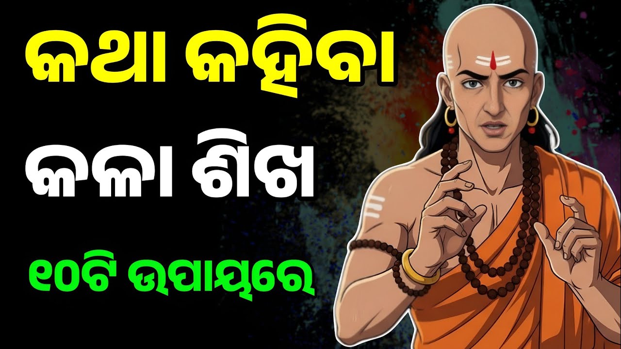 ଚାଲାକ ବନନ୍ତୁ - ଚାଲାକିର ସହ କଥା କହିବା ଶିଖନ୍ତୁ  | 10 Tips for Smart Talking | Chanakya Niti Odia |