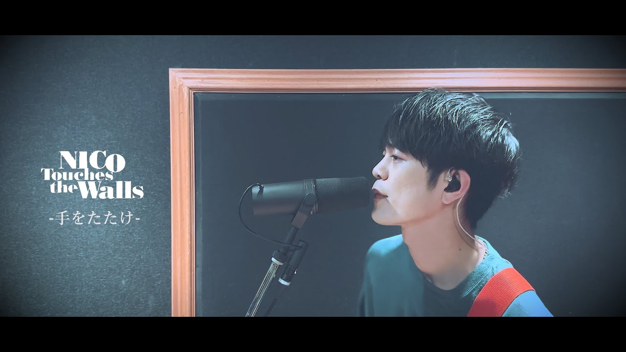 NICO Touches the Walls - 手をたたけ(cover)