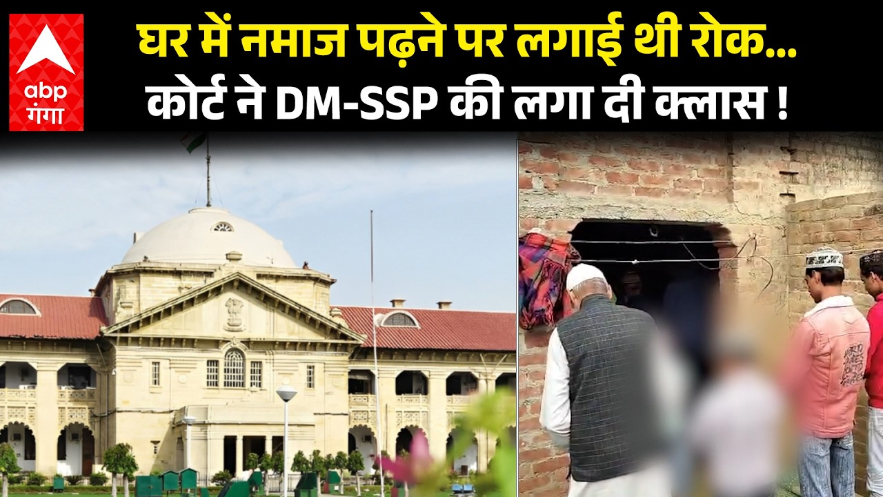 Allahabad Highcourt ने बरेली के डीएम और एसएसपी को क्यों जारी किया नोटिस, जानिए | ABP GANGA