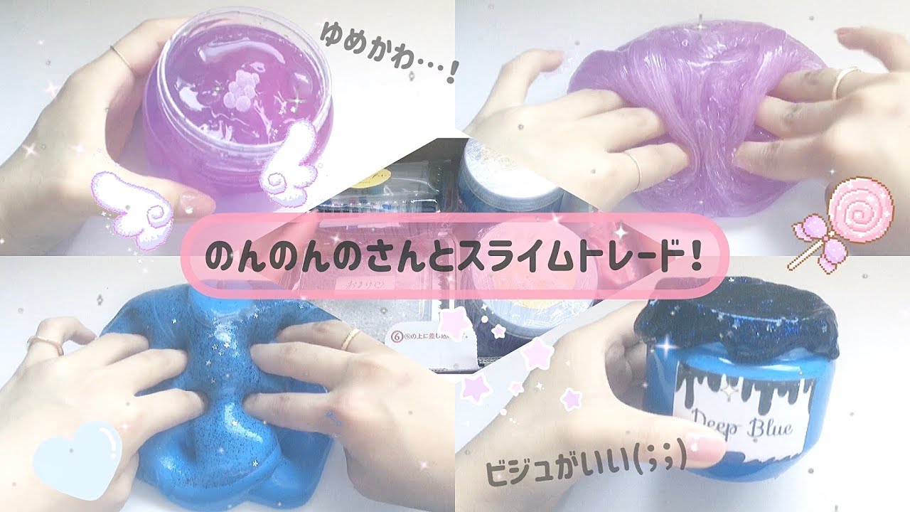 🌟のんのんのさんとスライムトレードしちゃいました💘