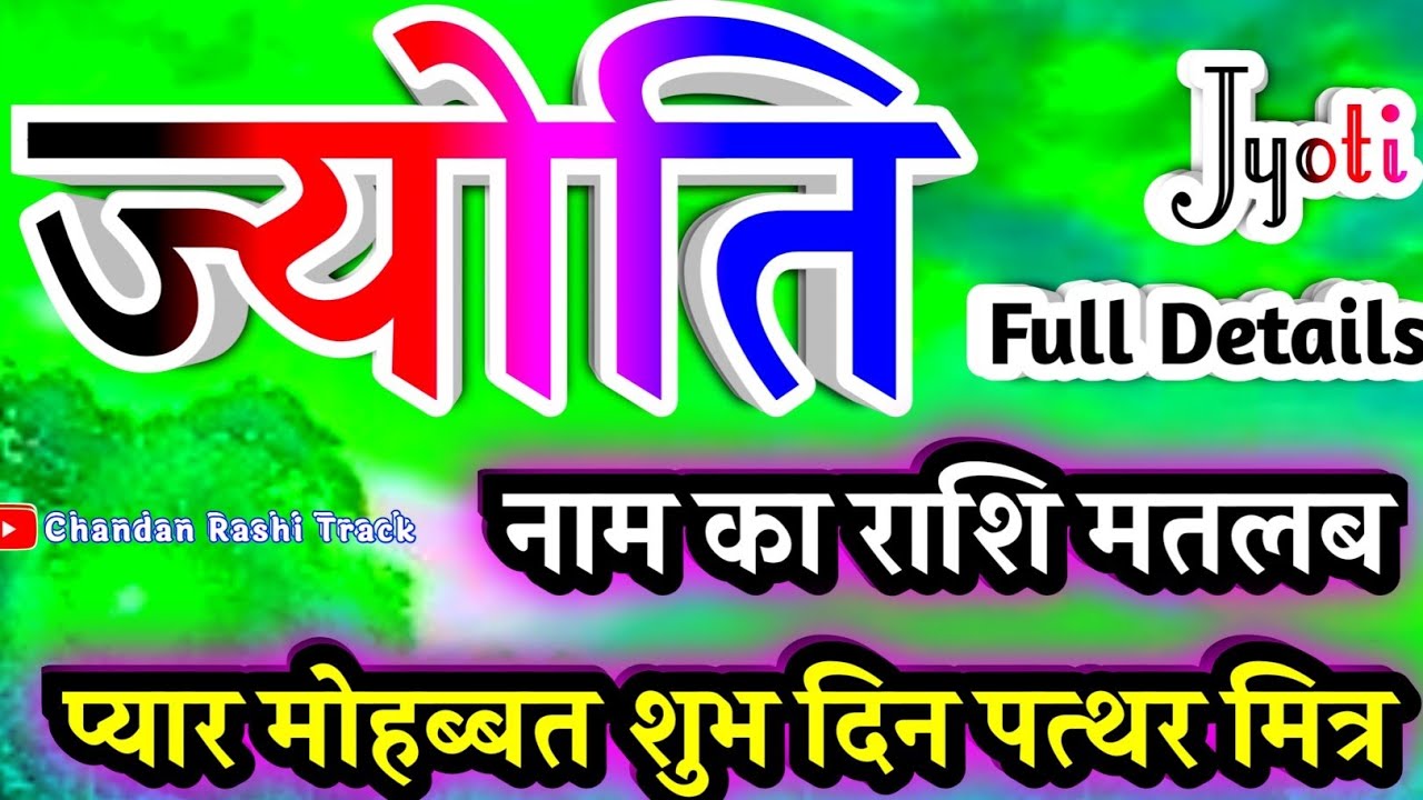 ज्योति नाम की लड़कियां कैसी होती है 🌹 Jyoti Naam Ka Arth 🌹 Jyoti name video status🌹 Jyoti ki Rashi