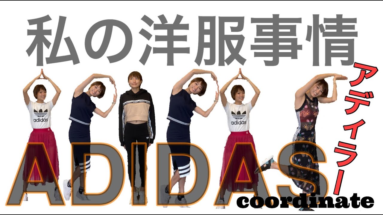 【コーディネート】adidas好きのadidasコーデ【adidas】