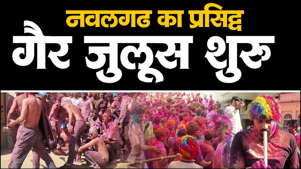 गैर जुलूस शुरू।Nawalgarh ka world famous Gair Julus  बाजार की ओर बढ़ा l  Nawalgarh Holi Gair Julus