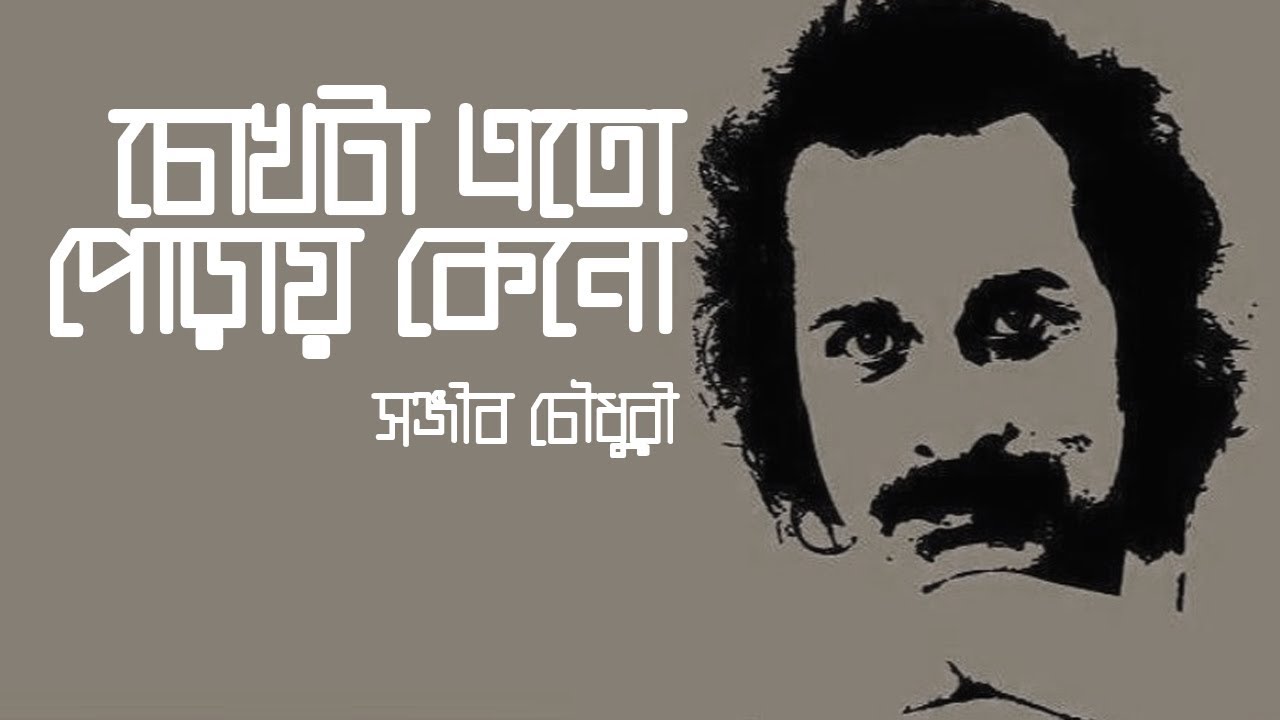 চোখটা এত পোড়ায় কেনো ll সঞ্জীব চৌধুরী