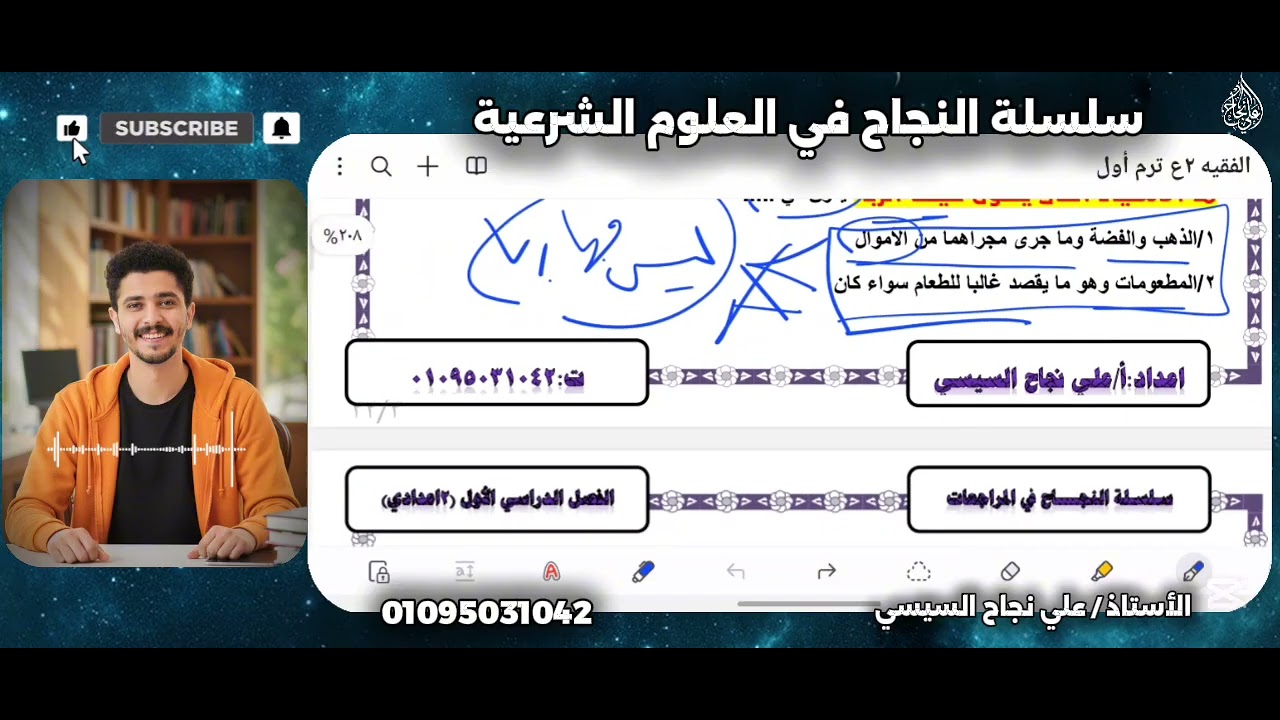 📌ليلة الإمتحان في الفقه تانية إعدادي |الدرجة النهائية في جيبك| 🥳