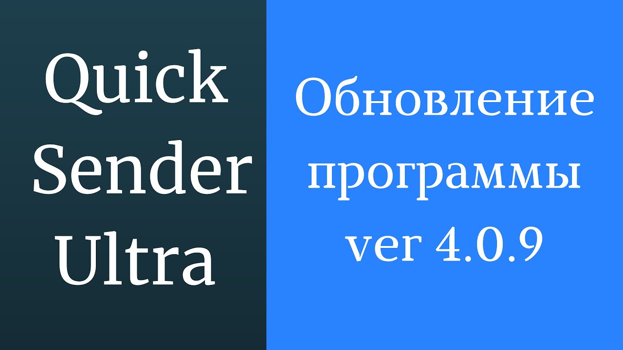 Раскрутка Группы ВК с Нуля | ОБНОВЛЕНИЕ Quick Sender Ultra: Накрутка Лайков. Парсер для Нового ВК