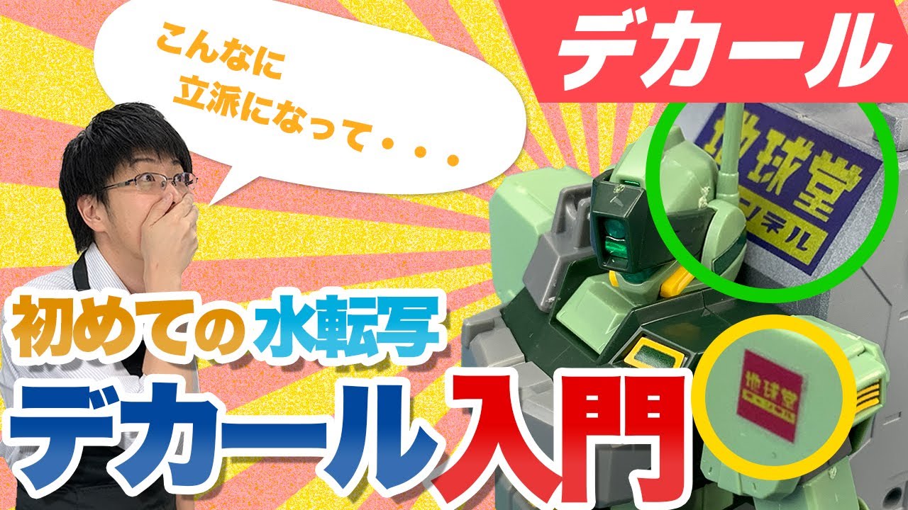 【スライドマーク】デカールシールに苦手意識のある方へ！地球堂的貼り方ご紹介！【模型】