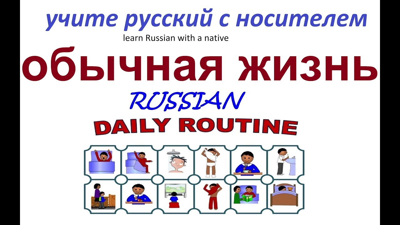 № 17 Учим русский : ОБЫЧНАЯ ЖИЗНЬ /  работа, дом, семья