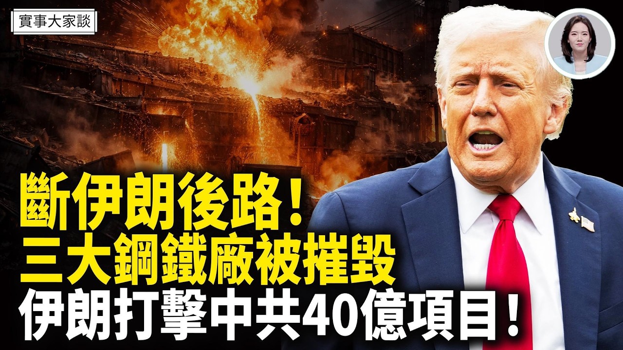 中共在科威特一帶一路項目遭伊朗打擊！美特使：本週或將和伊朗會談！霍爾木茲改名「川普海峽」？嘉賓 美國問題專家 方偉先生 主持  薛然【實事大家談】