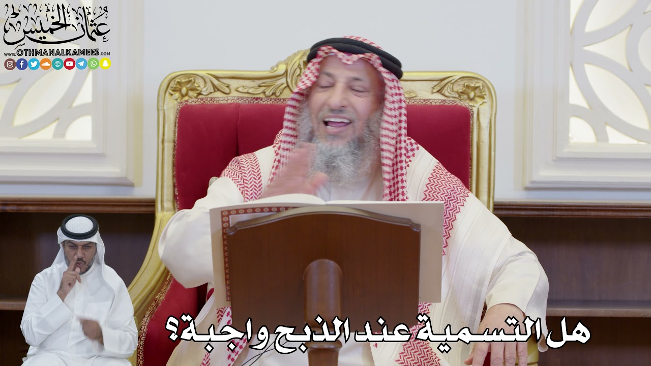 872 - هل التسمية عند الذبح واجبة؟ - عثمان الخميس