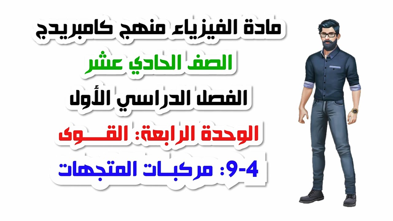 الصف الحادي عشر، الفصل الأول، الوحدةالرابعة:4-9: مركبات المتجهات
