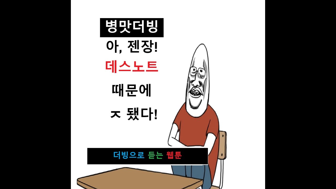 [더빙툰] [웃음주의] 치삼만화 죽음의 노트