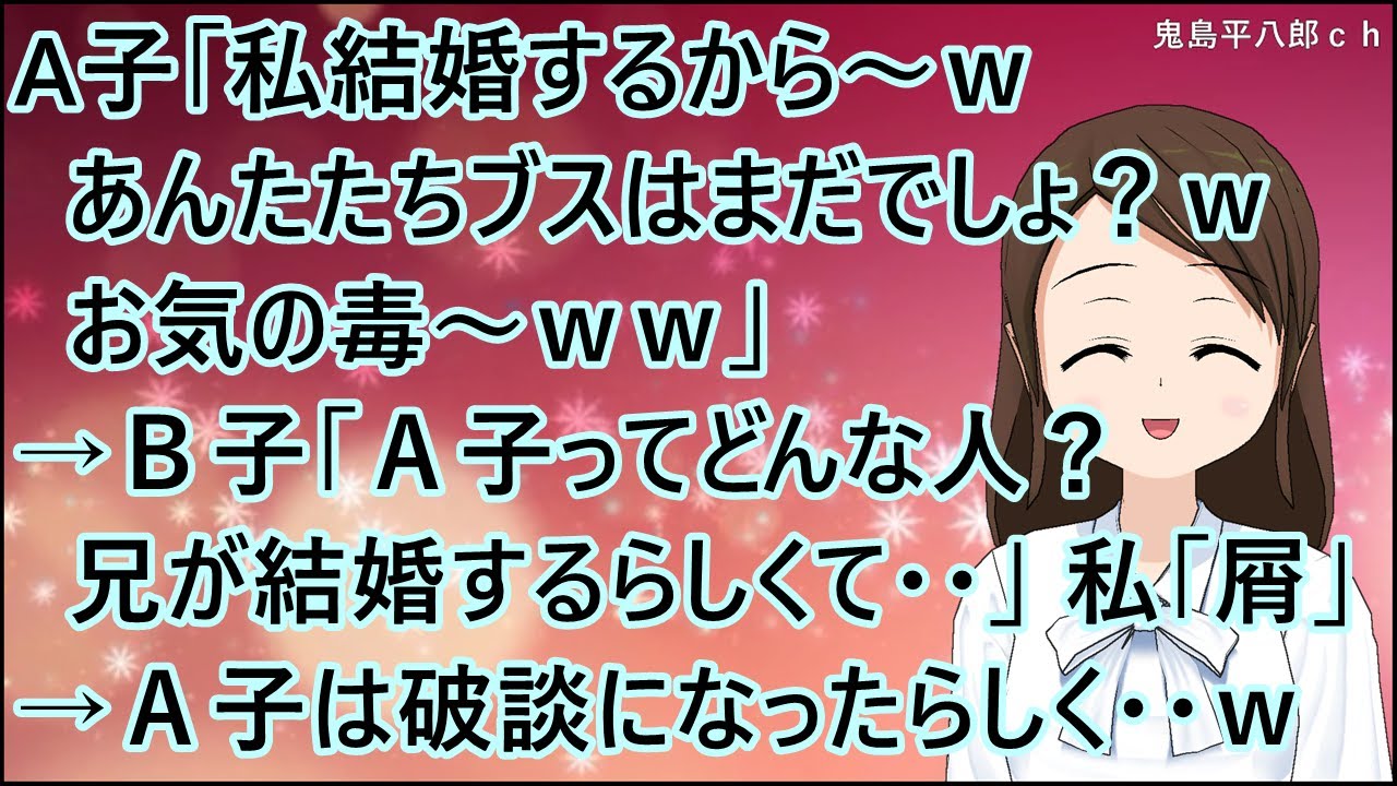 【スカッとする話】A子「私結婚するから～ｗあんたたちブスはまだでしょ？ｗお気の毒～ｗｗ」→Ｂ子「Ａ子ってどんな人？兄が結婚するらしくて・・」私「屑だよ」→Ａ子は破談になったらしく・・ｗ