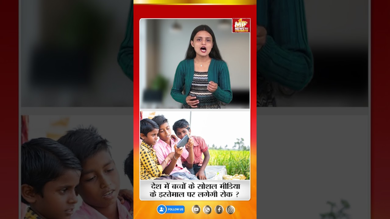देश में बच्चों के सोशल मीडिया के इस्तेमाल पर लगेगी रोक ? MP News