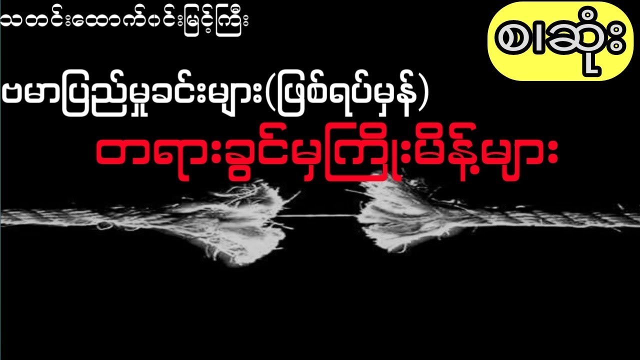 မြန်မာပြည်မှမှုခင်းများနှင့် ကြိုးမိန့်များ (ဖြစ်ရပ်မှန် - စဆုံး)