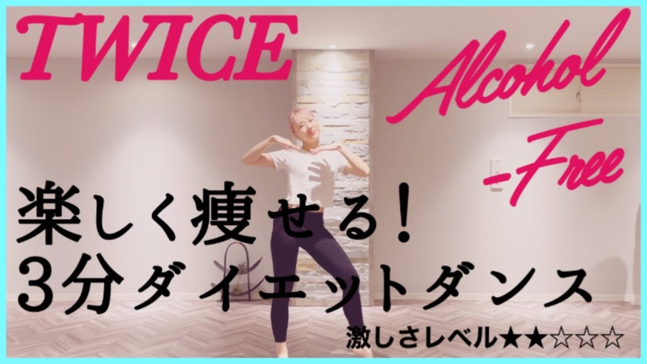 【Twice Alcohol-Free】楽しく痩せよう！ダイエットダンス第7弾