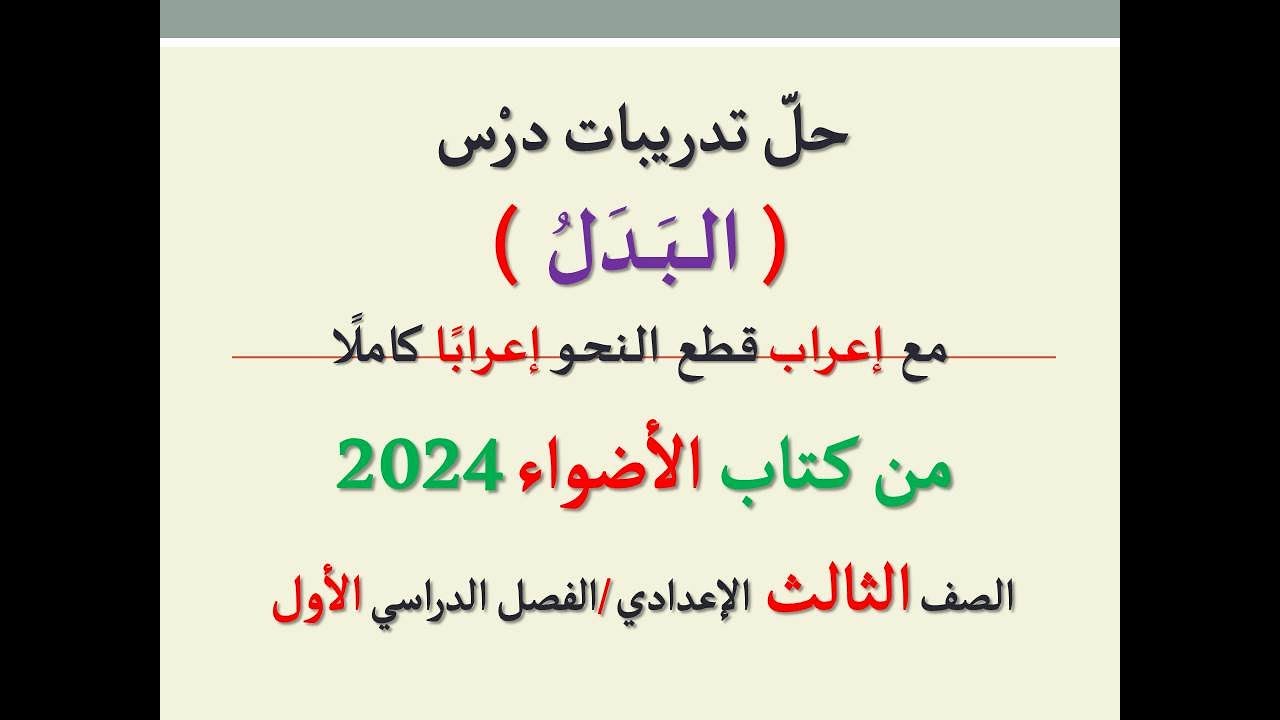 حل تدريبات درس ( البدل ) من كتاب الأضواء 2024 ـ الصف الثالث الإعدادي/الفصل الدراسي الأول .