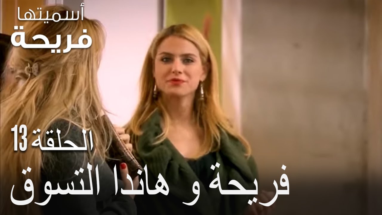 فريحة و هاندا التسوق - اسميتها فريحة الحلقة 13