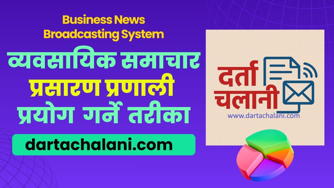 व्यवसायिक समाचार प्रसारण प्रणाली प्रयाेग  गर्ने  तरीका |  Using a Business News Broadcasting System