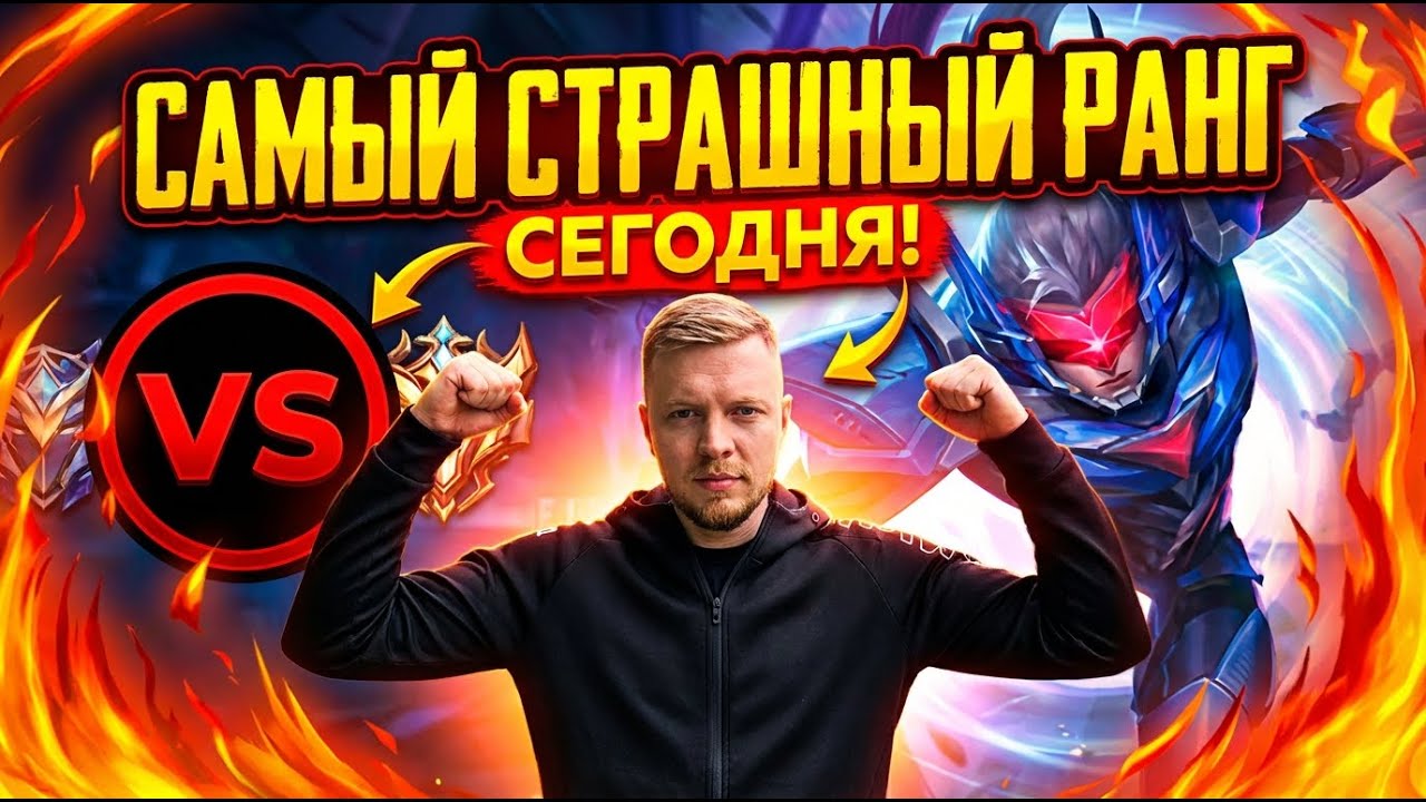 Самый страшный ранг сегодня   FULL