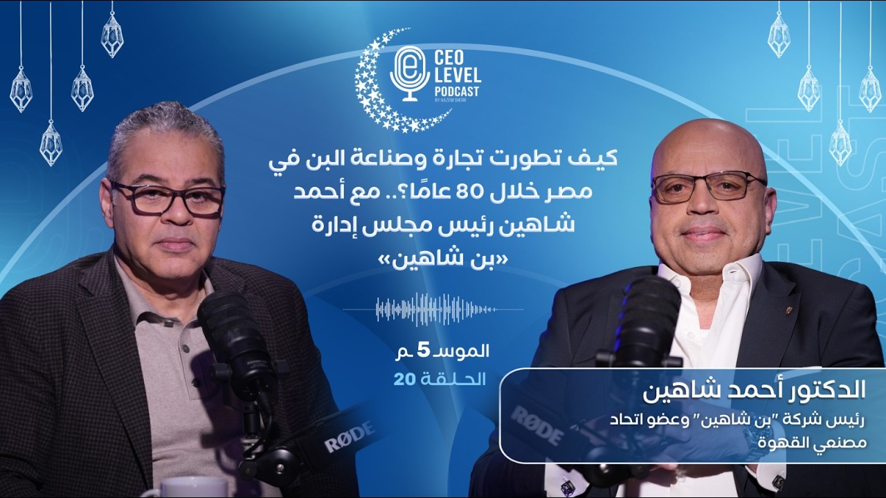 كيف تطورت تجارة وصناعة البن في مصر خلال 80 عامًا؟.. مع أحمد شاهين رئيس مجلس إدارة «بن شاهين»