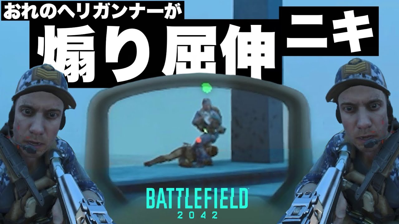 ヘリガンナー、怒りの煽り屈伸。マニフェスト初期レイアウトでヒューロン無双【BF2042 バトルフィールド2042 Battlefield2042】