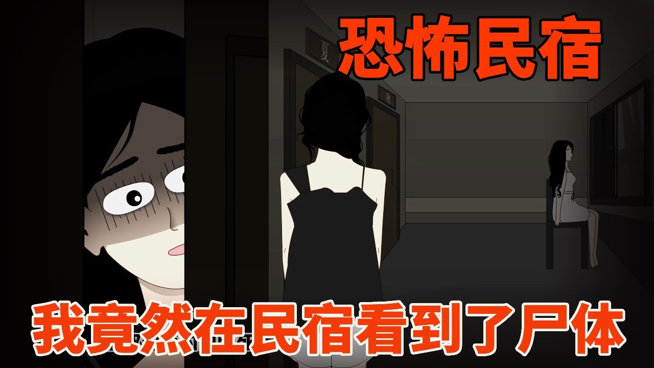 【细思极恐丨恐怖民宿】我在民宿看到一具尸体，被房东发现了，但不久死者竟然出现在我面前！