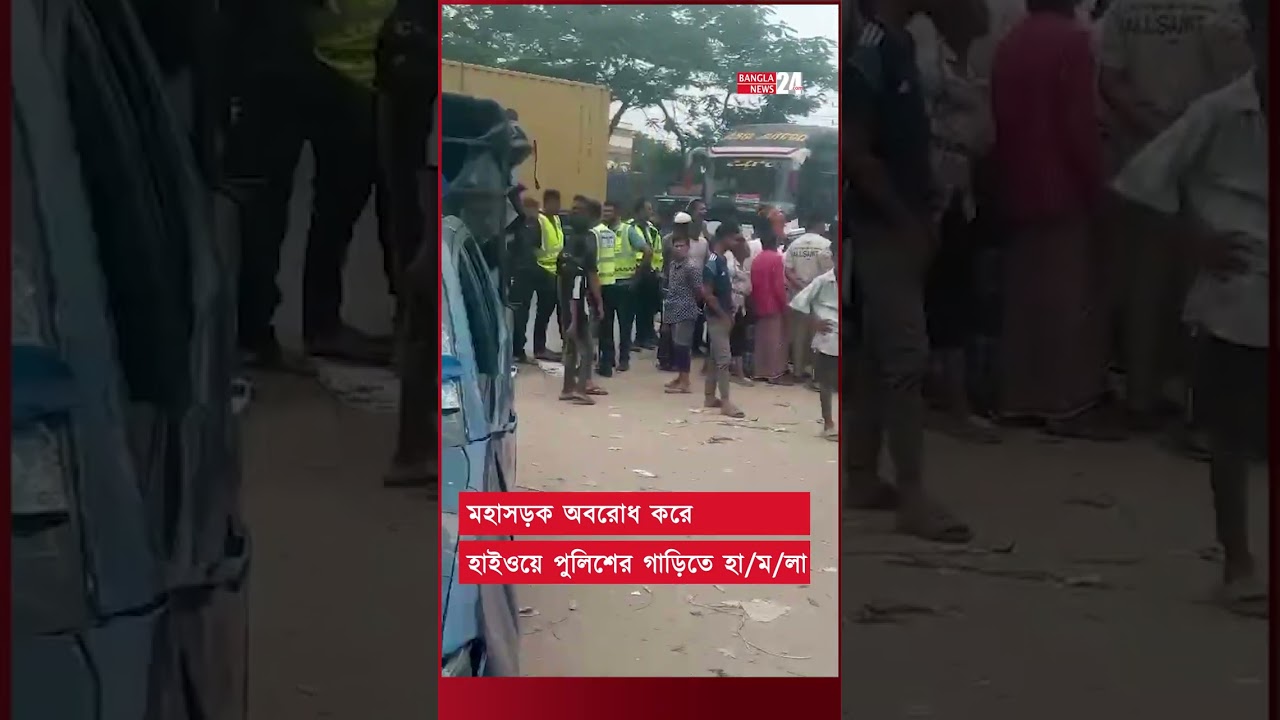 কুমিল্লায় থ্রি-হুইলার আটক করায় হাইওয়ে পুলিশের গাড়িতে হা/ম/লা ভা*ঙচুর | Cumilla | Highway Blockade