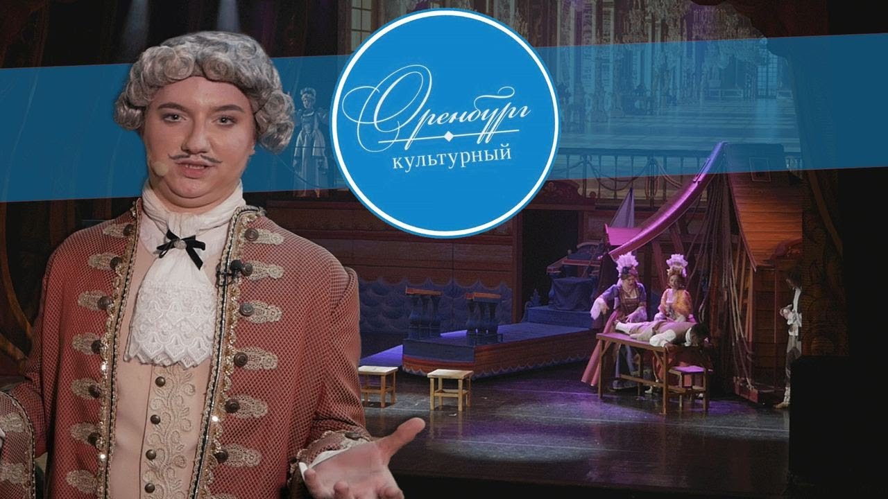 Оренбург Культурный // Театр музыкальной комедии
