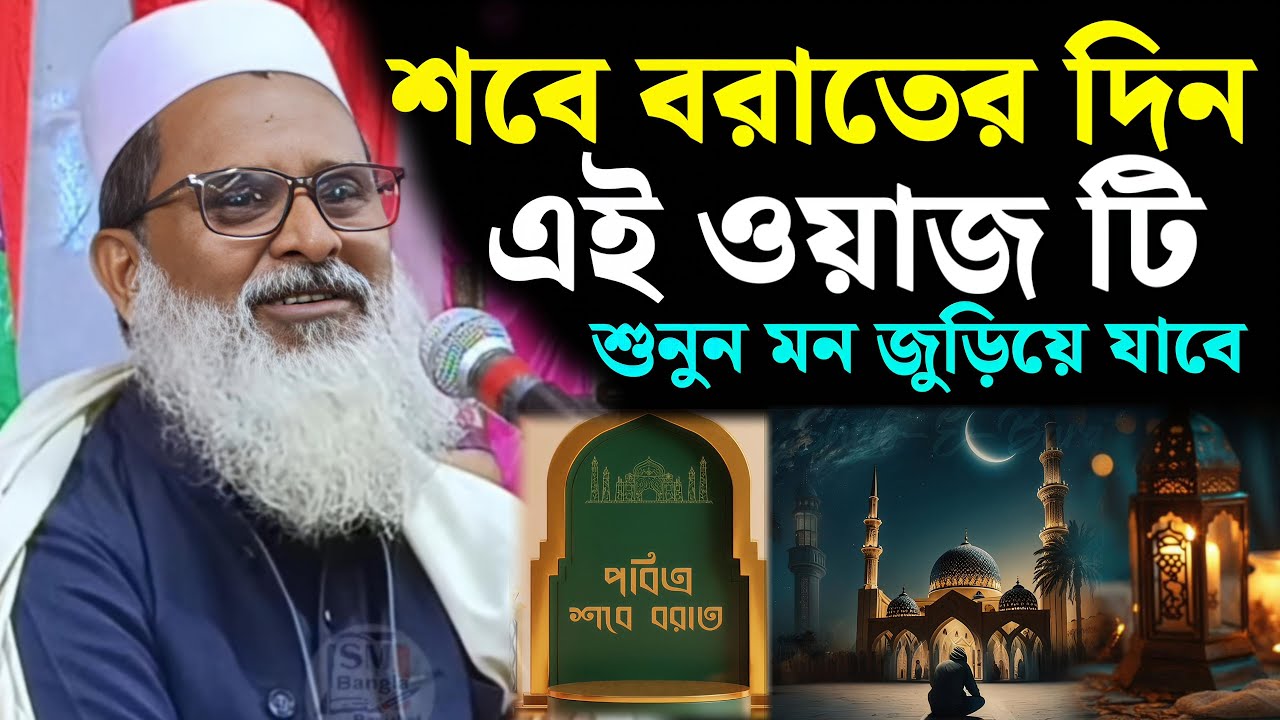 শবে বরাতের দিন এই ওয়াজ টি শুনুন। মুফতি আব্দুল মাতিন সাহেবের ওয়াজ। মাতিন সাহেবের ওয়াজ। বাংলা ওয়াজ