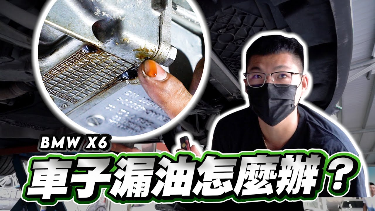 【巨將汽車】油底殼嚴重滲漏，更換墊片的費用要破萬?｜2017 BMW X6 xDrive35i