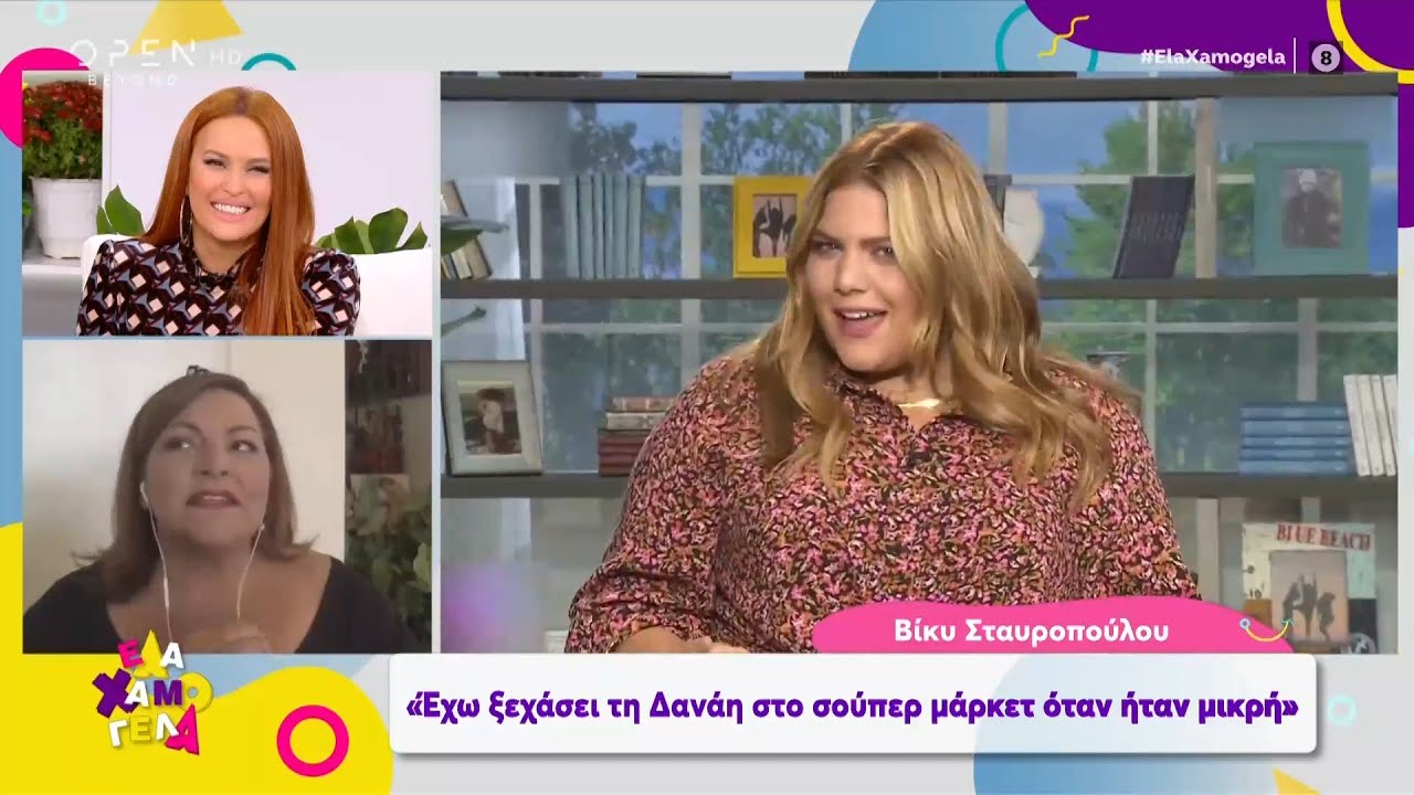 Βίκυ Σταυροπούλου: Έχω ξεχάσει τη Δανάη στο σούπερ μάρκετ όταν ήταν μικρή | Έλα χαμογέλα | OPEN TV