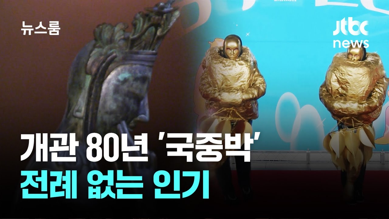 개관 80년 '국중박' 전례 없는 인기&hellip;'오픈런' 일상화된 이유는? / JTBC 뉴스룸