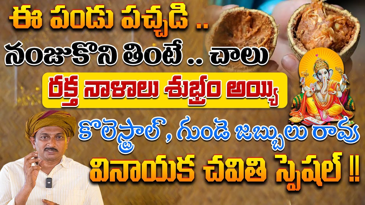 ఈ పచ్చడి నంజుకొని తింటే రక్త నాళాలు శుభ్రం అయ్యి కొలెస్ట్రాల్ , గుండె జబ్బులు రావు | Dr. Ravivarma