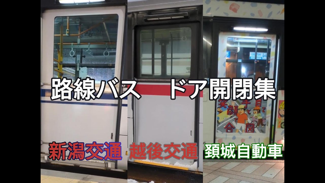 【新潟交通・越後交通・頚城自動車】路線バス　ドア開閉集