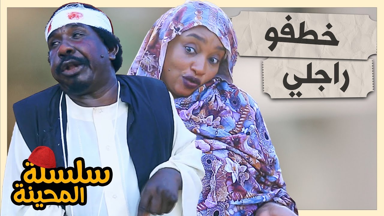 المحينة والعمدة  | محمد عبد الله موسي & حنان جوطة | الموسم 2 جديد | دراما سودانية 2026