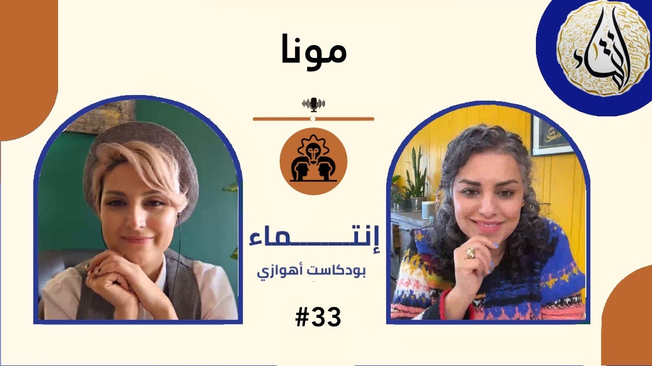 لقاء بودكاست مع مونا (متخرجة علم الوراثة) |ما هو علم الجينات او الوراثة &حول تحول الجنسي & كتاب مونا